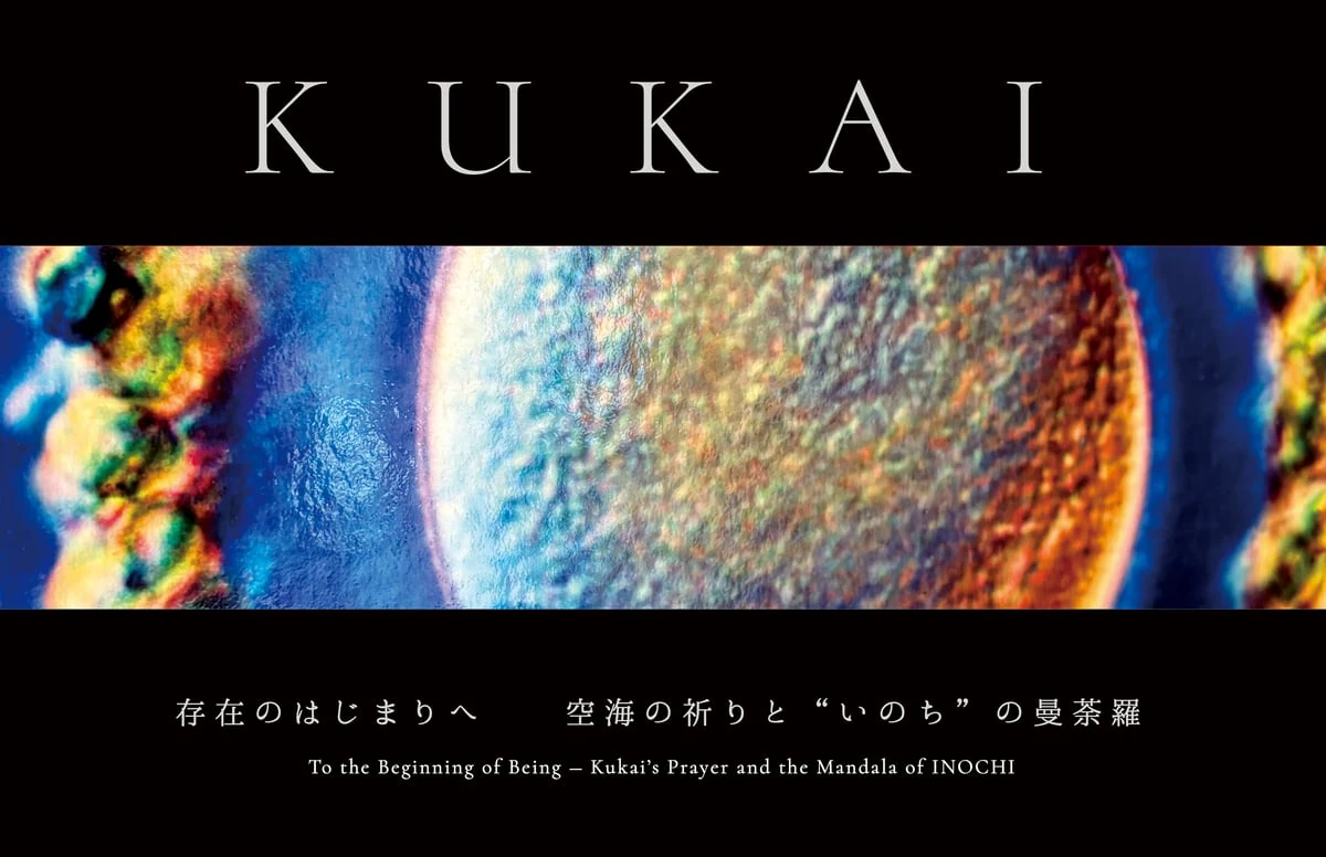 〈写真集〉KUKAI 存在のはじまりへ 空海の祈りと”いのち”の曼荼羅